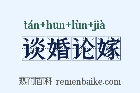 谈婚论嫁是什么意思的图片